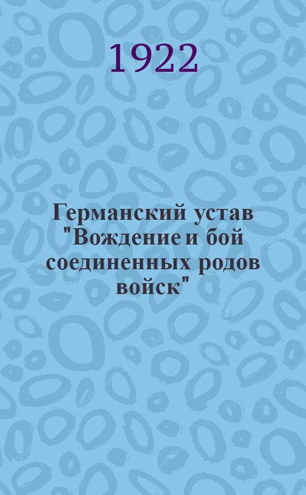 Германский устав "Вождение и бой соединенных родов войск" = [Führung und Gefecht der verbundenen Waffen]