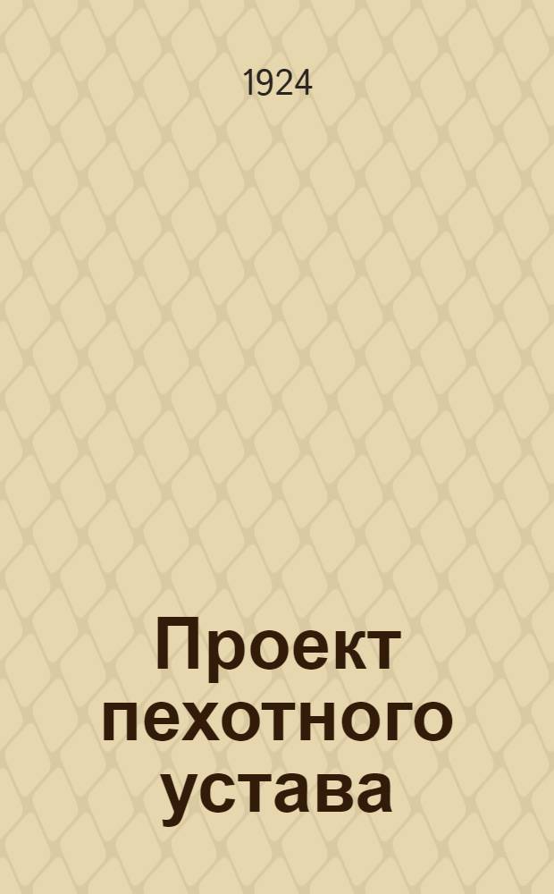Проект пехотного устава : Пер. со 2-го нем. изд