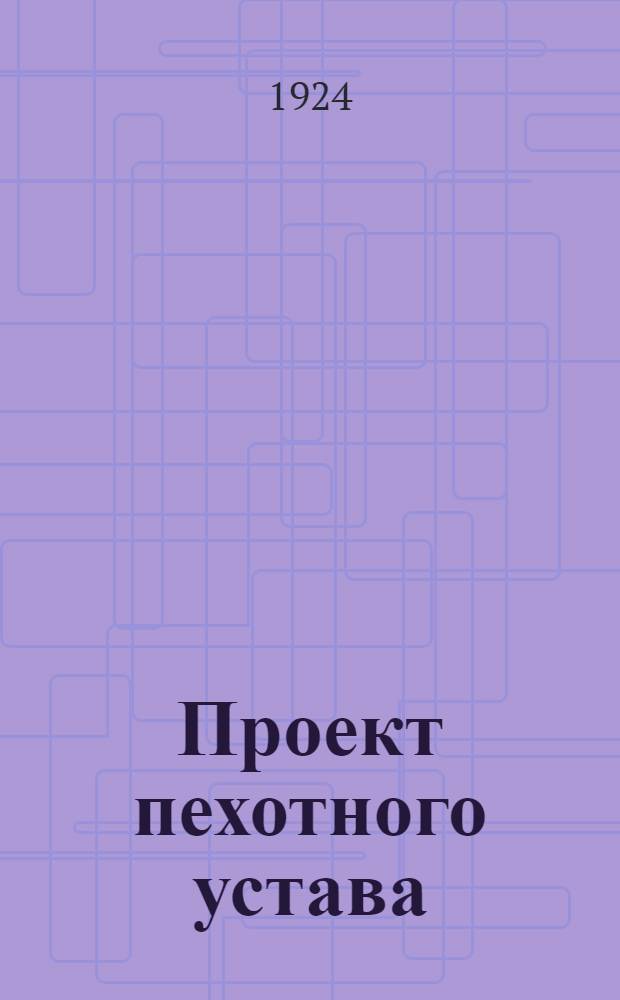 Проект пехотного устава : Пер. со 2-го нем. изд. Ч.2 : Бой