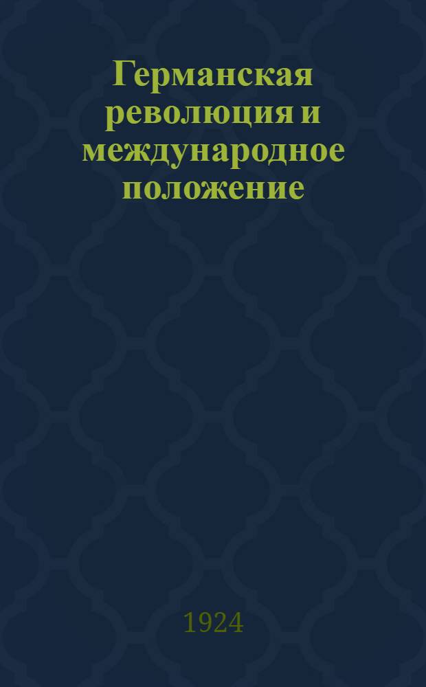 Германская революция и международное положение : Сб. бесед для политрука