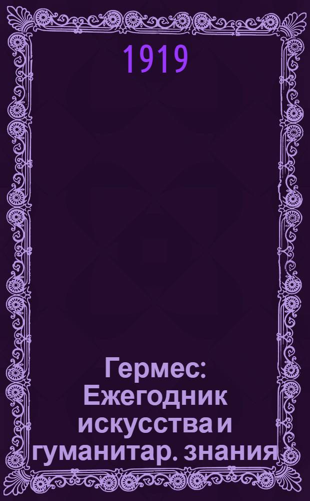 Гермес : Ежегодник искусства и гуманитар. знания