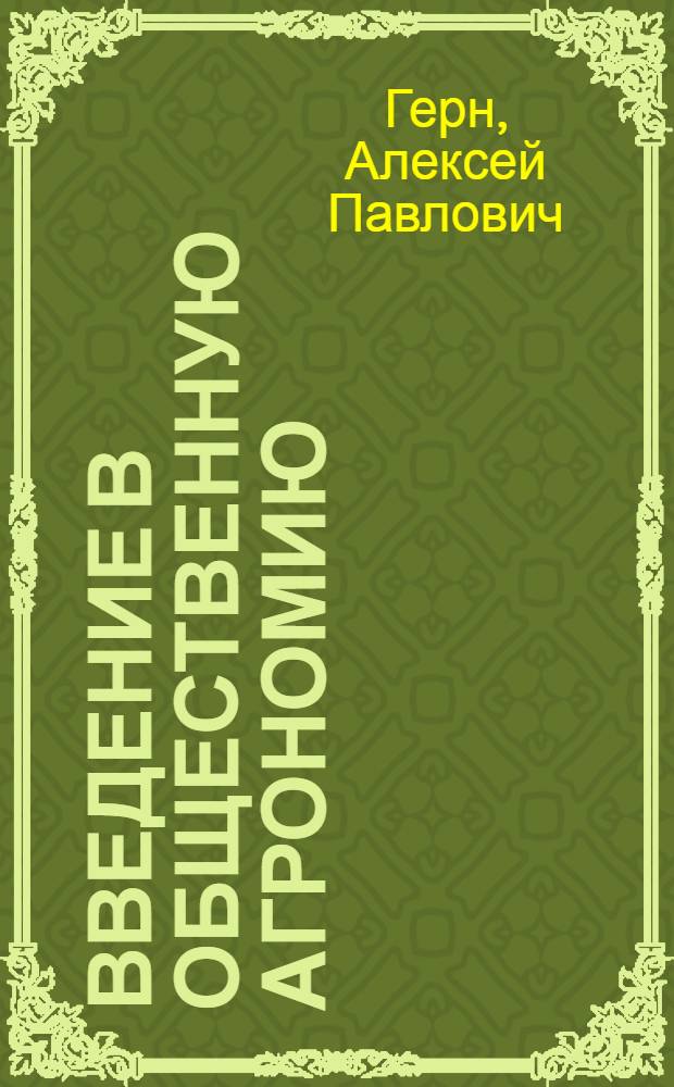 Введение в общественную агрономию : С конкрет. ил. : (Методол. очерки)