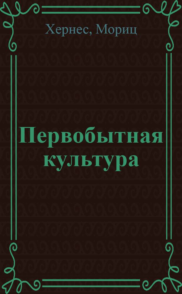 Первобытная культура : Пер. с нем