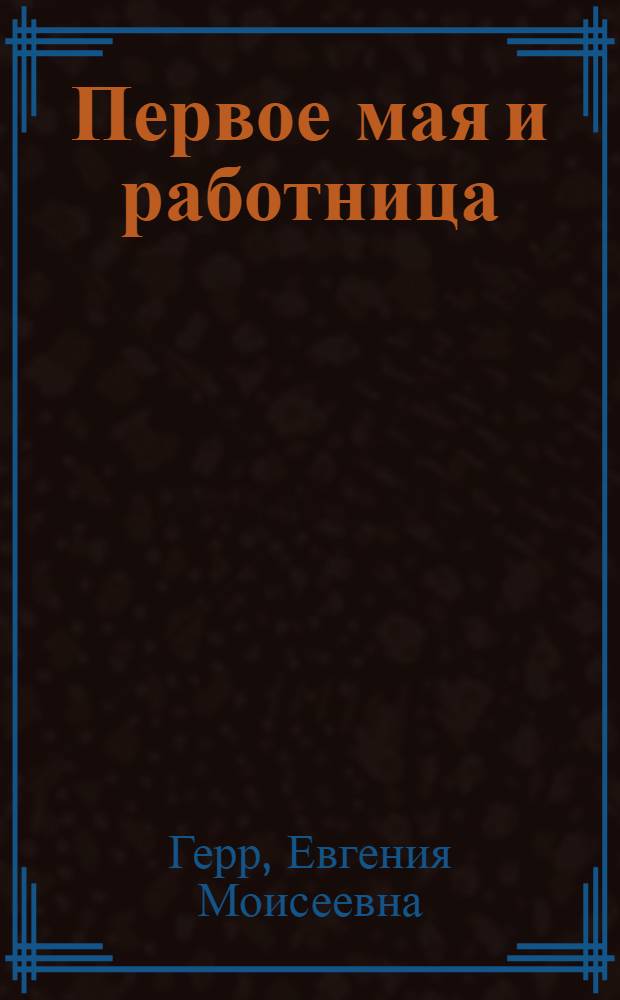 Первое мая и работница : Сб