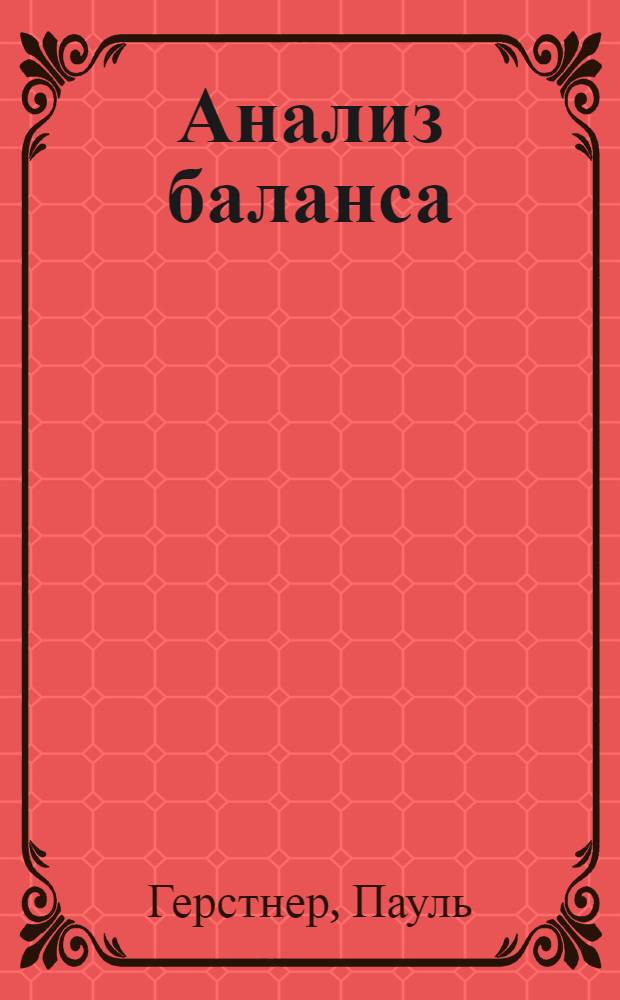 Анализ баланса