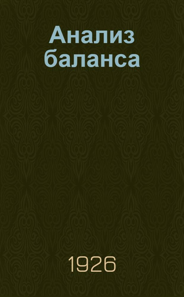 Анализ баланса