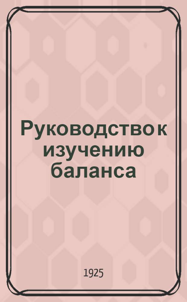 Руководство к изучению баланса
