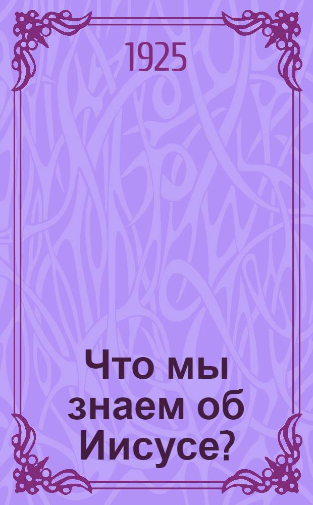 Что мы знаем об Иисусе?