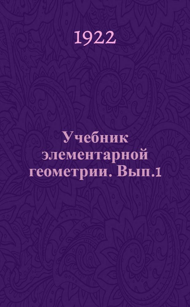 Учебник элементарной геометрии. Вып.1 : Планиметрия