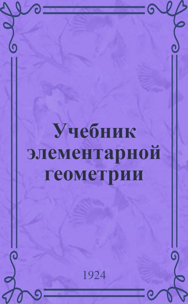 Учебник элементарной геометрии