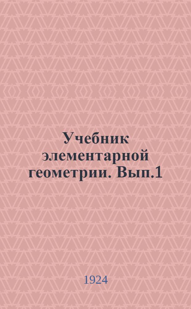 Учебник элементарной геометрии. Вып.1 : Планиметрия
