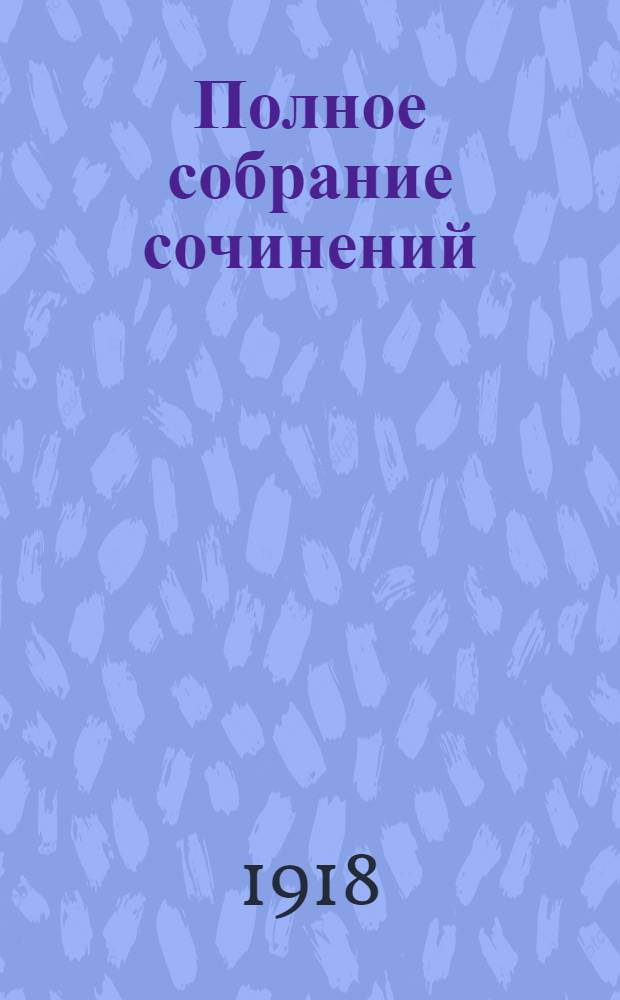 Полное собрание сочинений