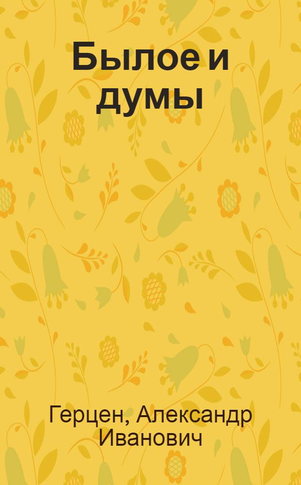 Былое и думы