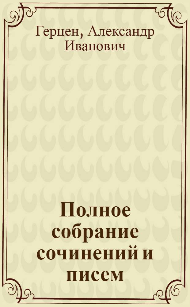 Полное собрание сочинений и писем