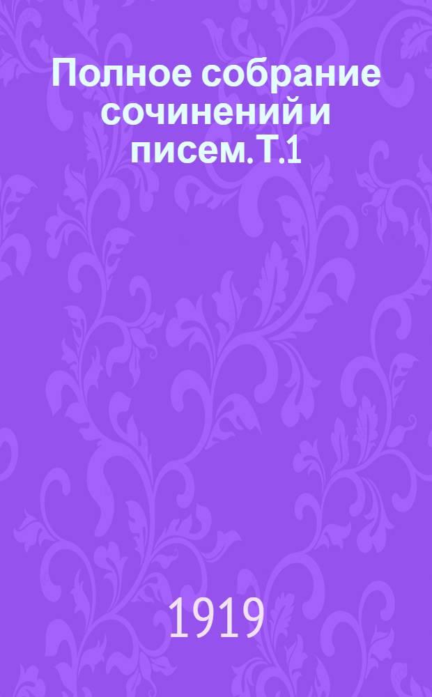 Полное собрание сочинений и писем. Т.1 : 1820-1837 гг.