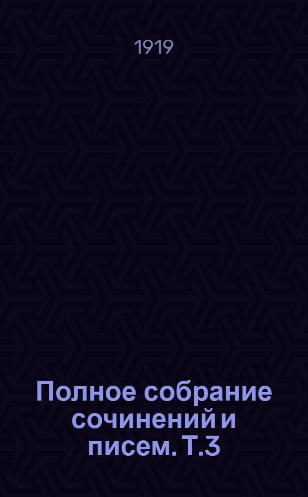 Полное собрание сочинений и писем. Т.3 : 1842-1845 гг.