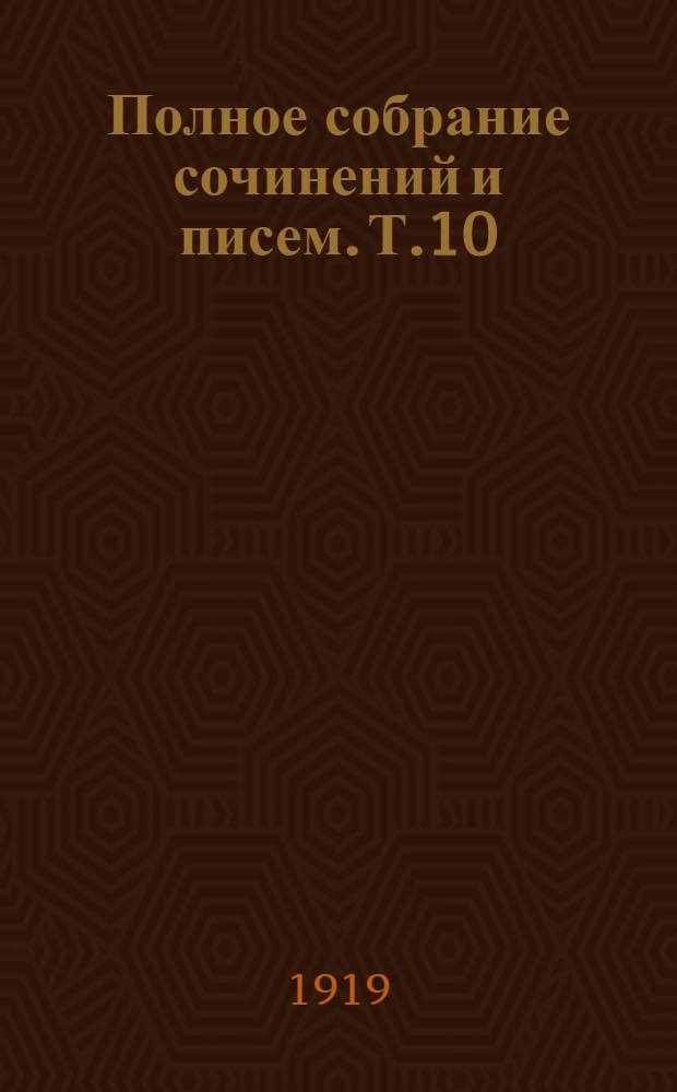 Полное собрание сочинений и писем. Т.10 : 1859-1860 гг.