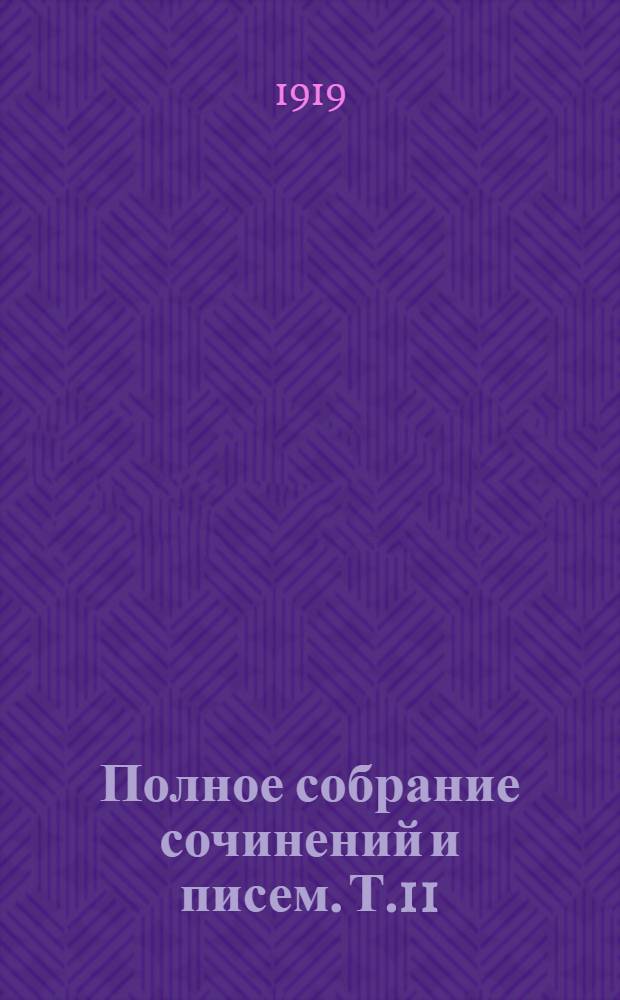 Полное собрание сочинений и писем. Т.11 : 1861 г.