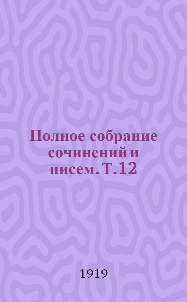 Полное собрание сочинений и писем. Т.12 : Былое и думы