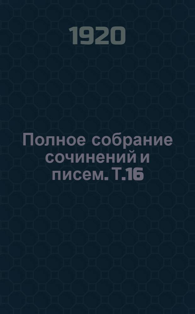 Полное собрание сочинений и писем. Т.16 : 1863 г.