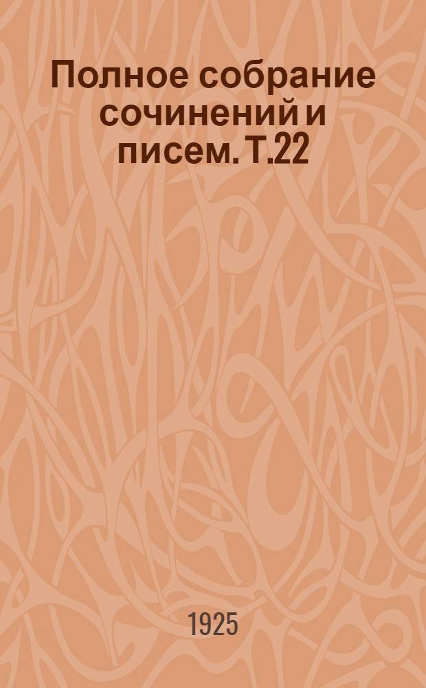 Полное собрание сочинений и писем. Т.22 : 1868-70 гг.