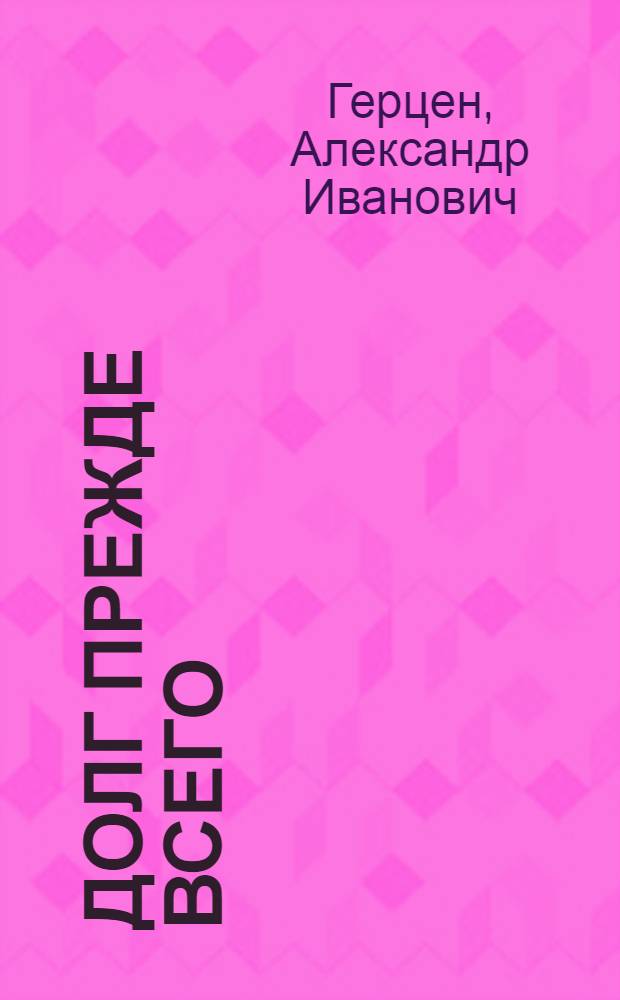Долг прежде всего : (Повесть)