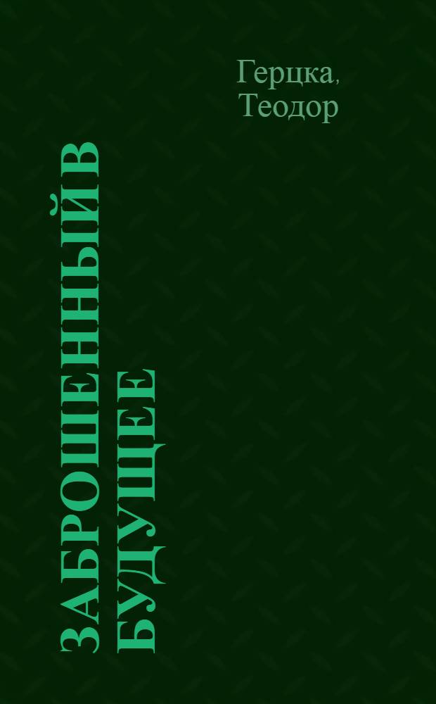 Заброшенный в будущее : Соц. роман