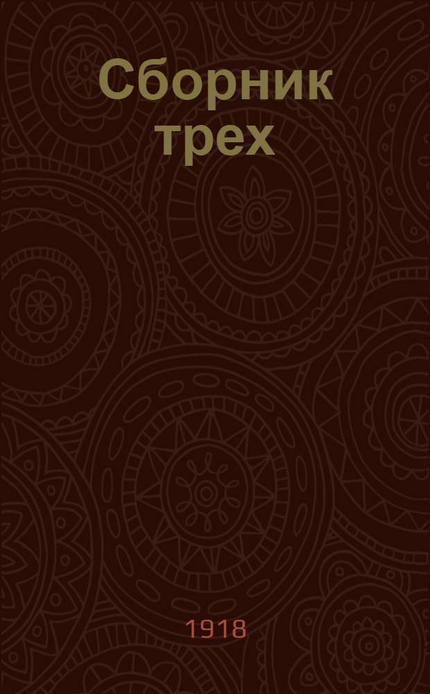 Сборник трех