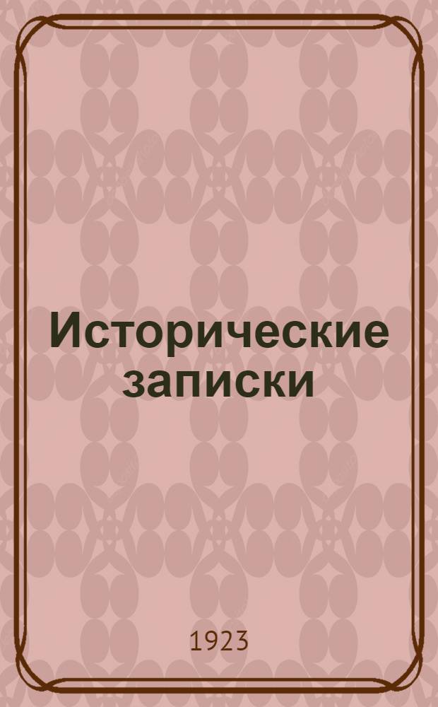 Исторические записки