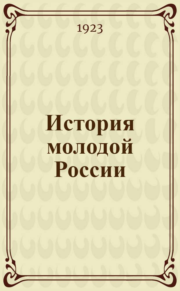 История молодой России
