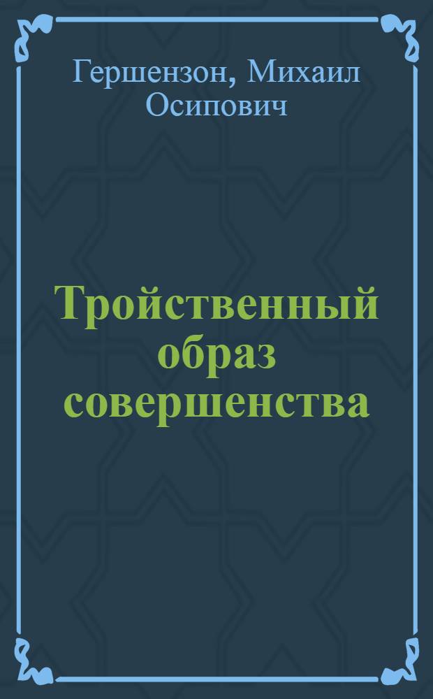 Тройственный образ совершенства