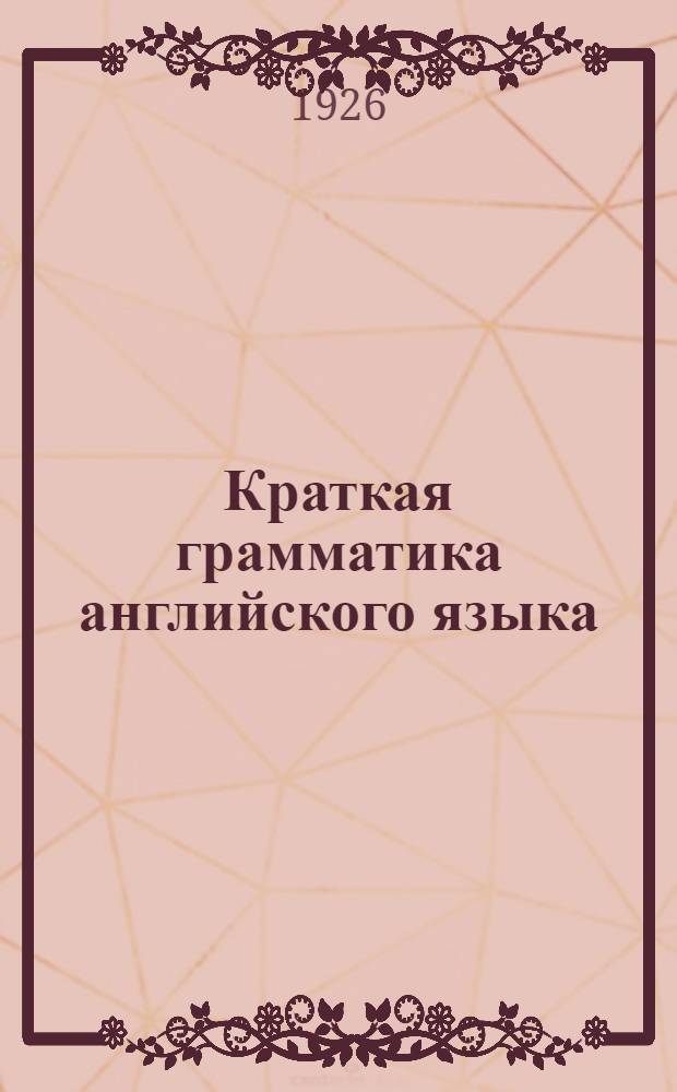Краткая грамматика английского языка