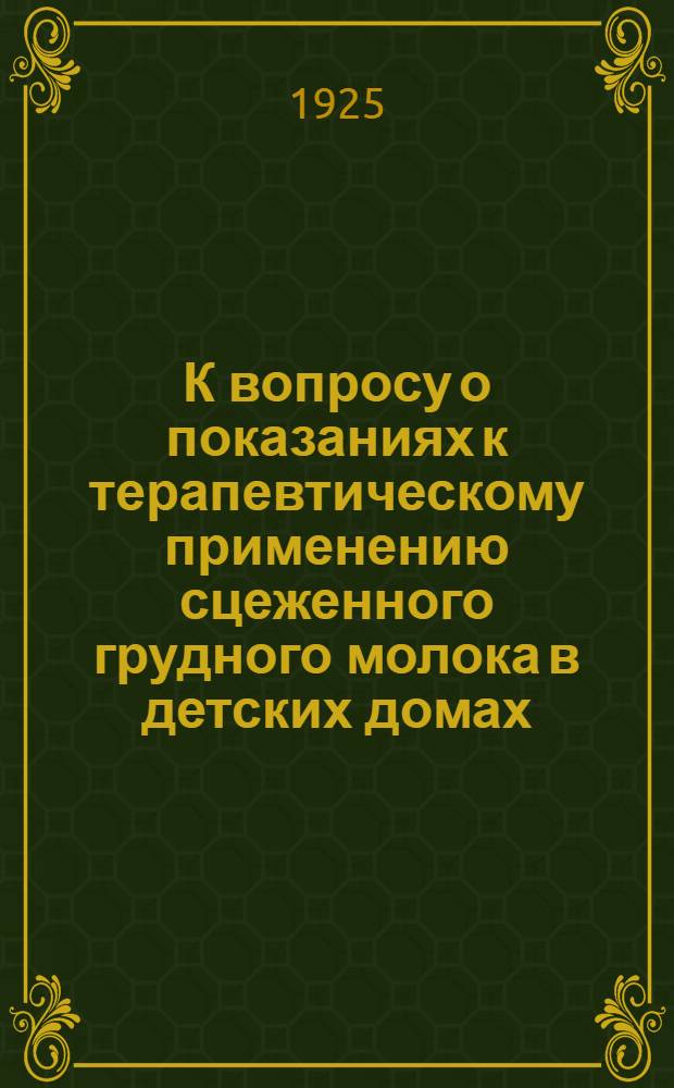 К вопросу о показаниях к терапевтическому применению сцеженного грудного молока в детских домах