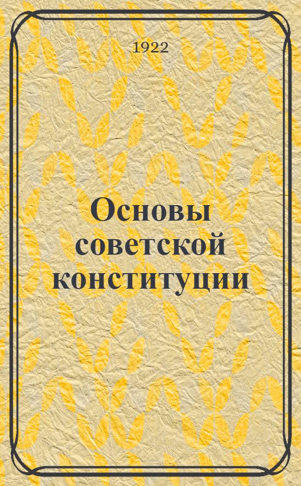 Основы советской конституции