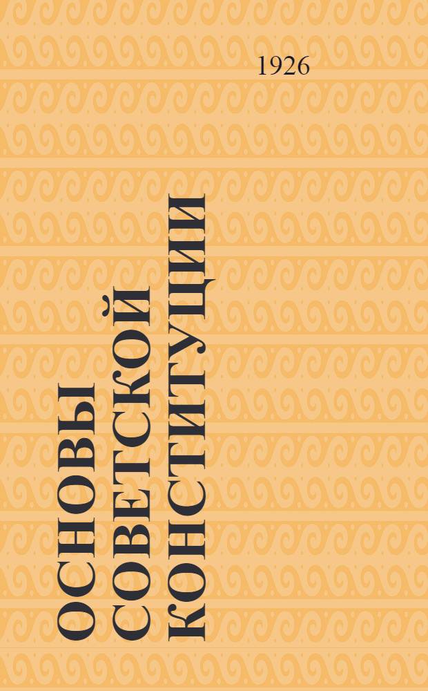 Основы советской конституции