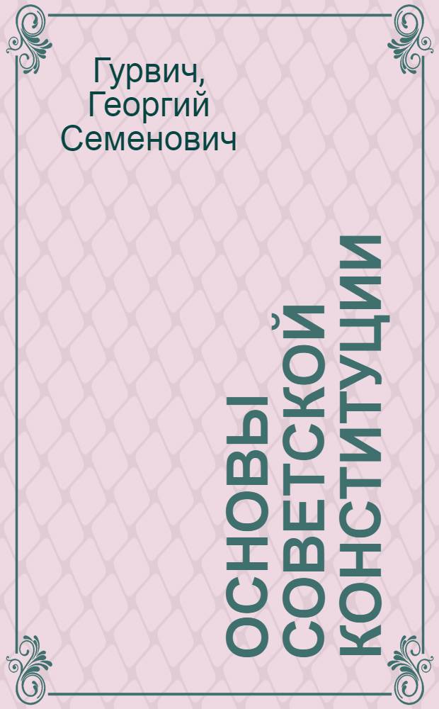 Основы советской конституции