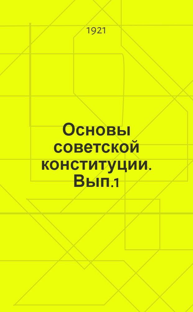 Основы советской конституции. Вып.1