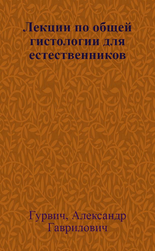 Лекции по общей гистологии для естественников