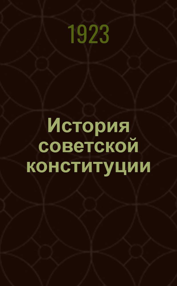 История советской конституции