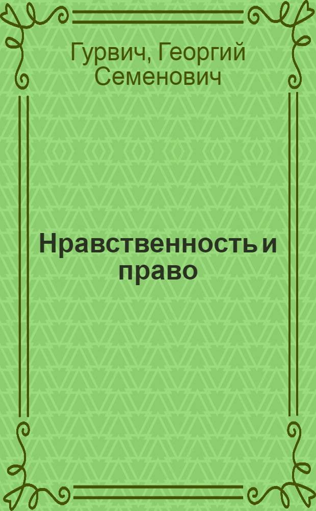 Нравственность и право