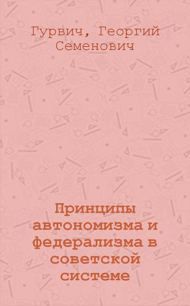 Принципы автономизма и федерализма в советской системе