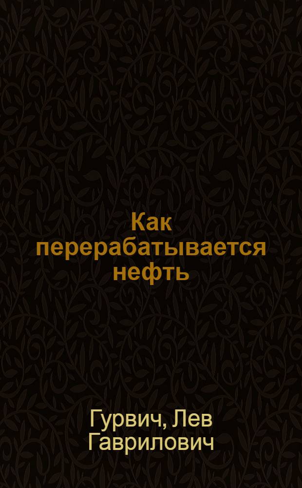 Как перерабатывается нефть