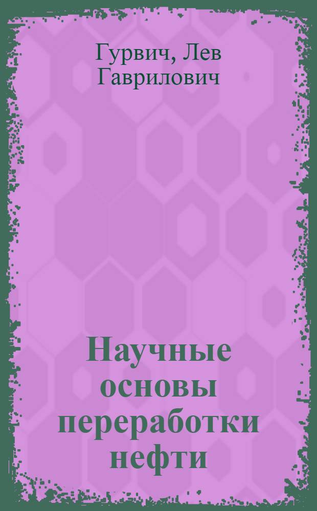 Научные основы переработки нефти