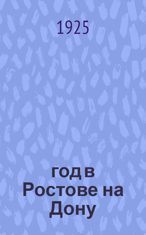 1905 год в Ростове на Дону