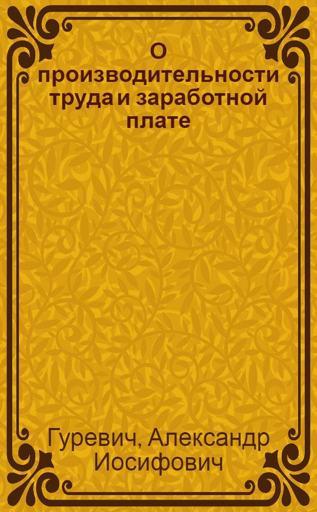 О производительности труда и заработной плате