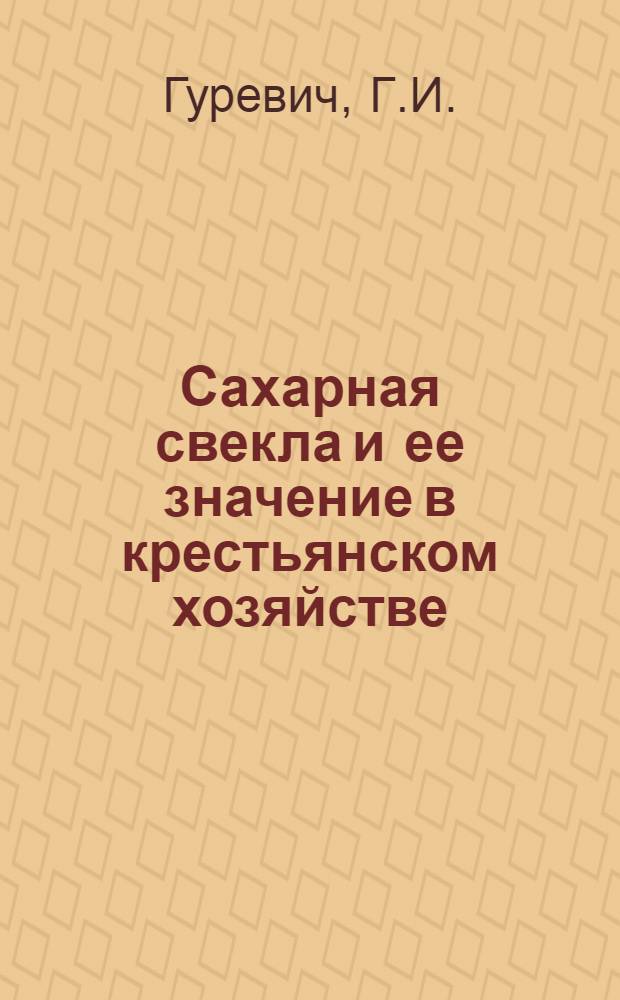 Сахарная свекла и ее значение в крестьянском хозяйстве