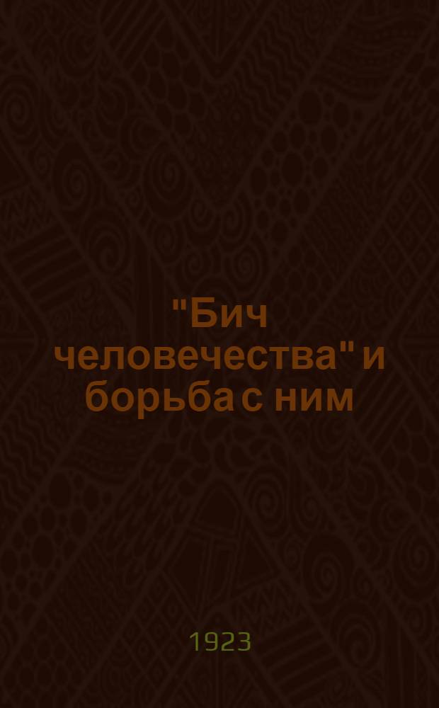 "Бич человечества" и борьба с ним
