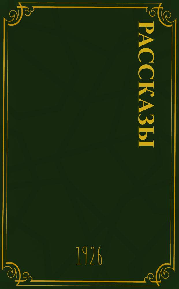 Рассказы