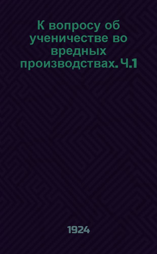 К вопросу об ученичестве во вредных производствах. Ч.1 : Школа ученичества в каменноугольной промышленности (или школа Рудуч'а)