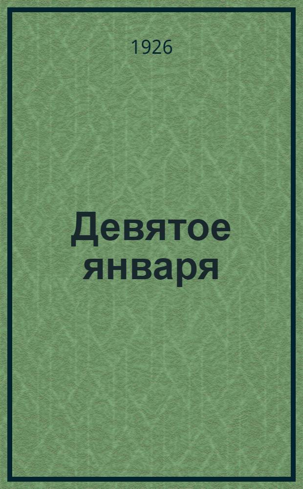 Девятое января